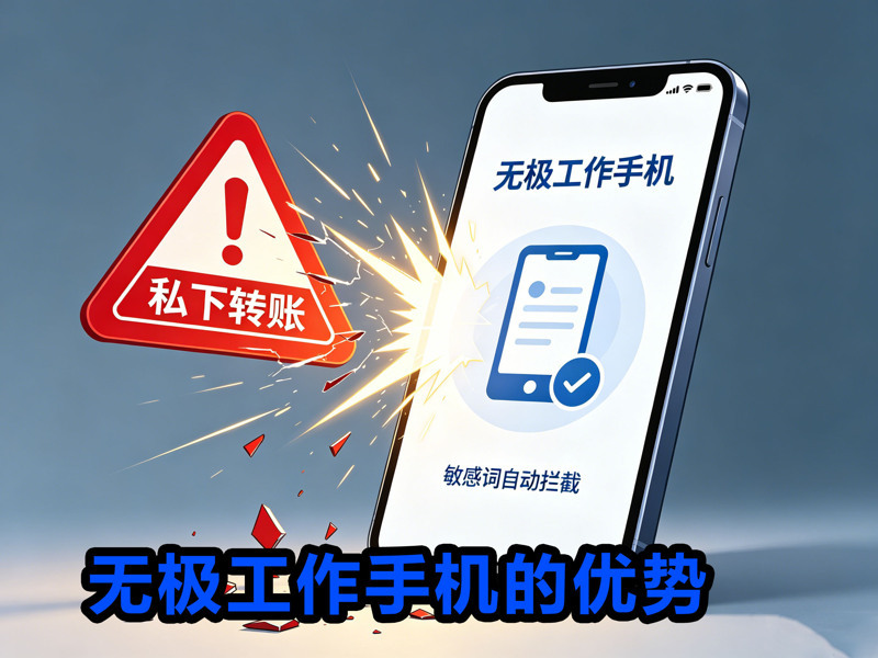 无极工作手机核心优势-1 无极工作手机核心优势-1