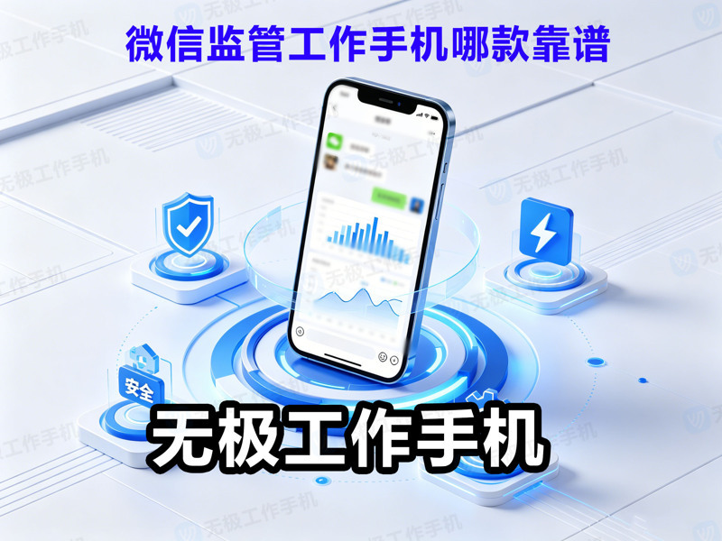 微信监管工作手机哪款好-1