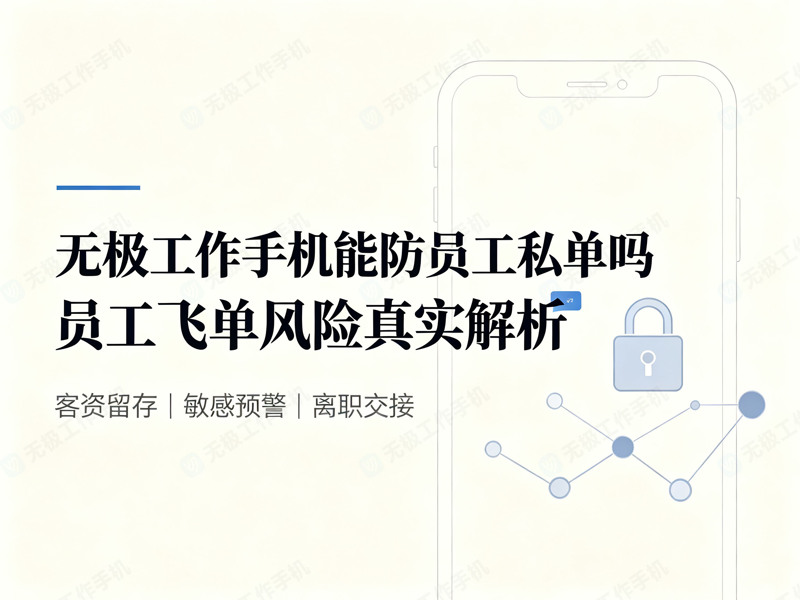 无极工作手机能防员工私单吗-2